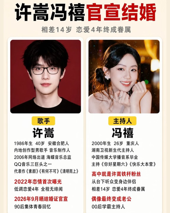 许嵩冯禧官宣结婚，相差 14 岁终成眷属
