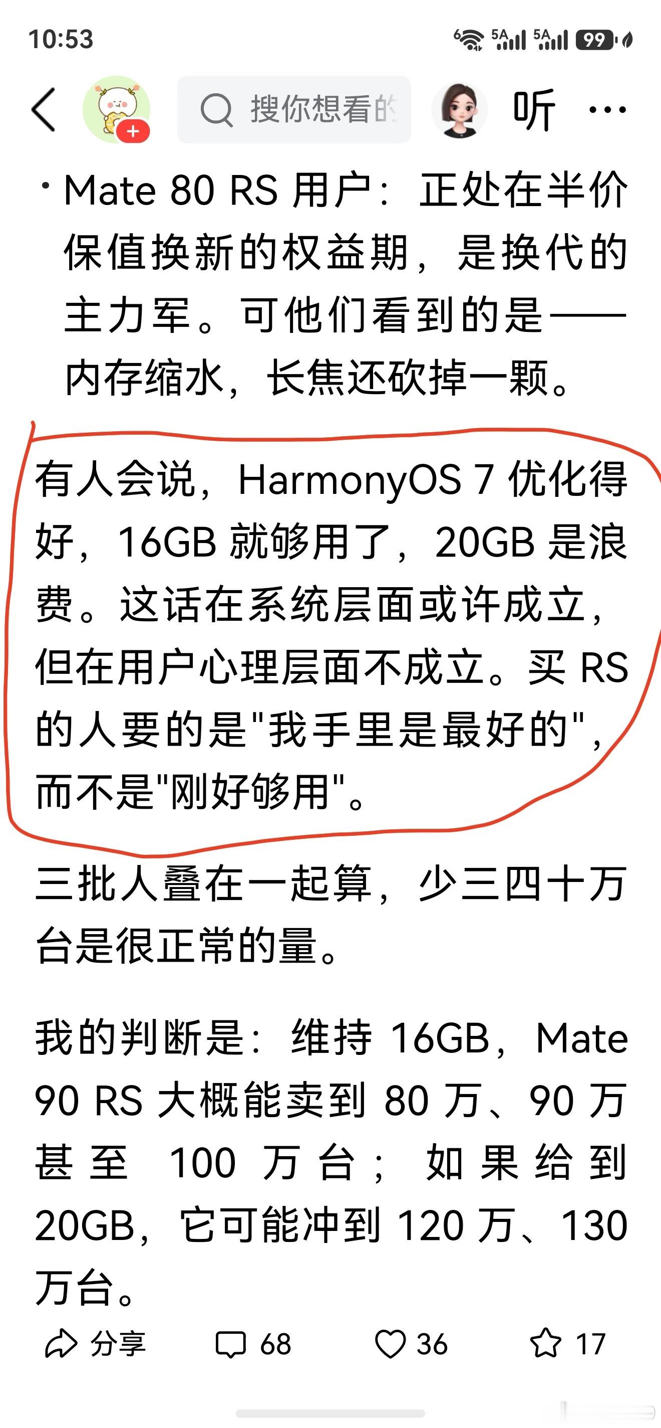 #亮亮坐而论道#(2108)#华为手机# 呵呵，这位朋友讲得很清楚了。我手里的是Mate80rs，20/1T，本来冲着Mate90rs的“逻辑折叠”和“大炮”，这货是一定要买的。但是看到16/1T，确实犹豫了。凭我对华为的了解，我相信性能提高肯定是真实的，但是，就是…心里有点不舒服[笑cry]凭什么运行内存要从20降低到16 ​