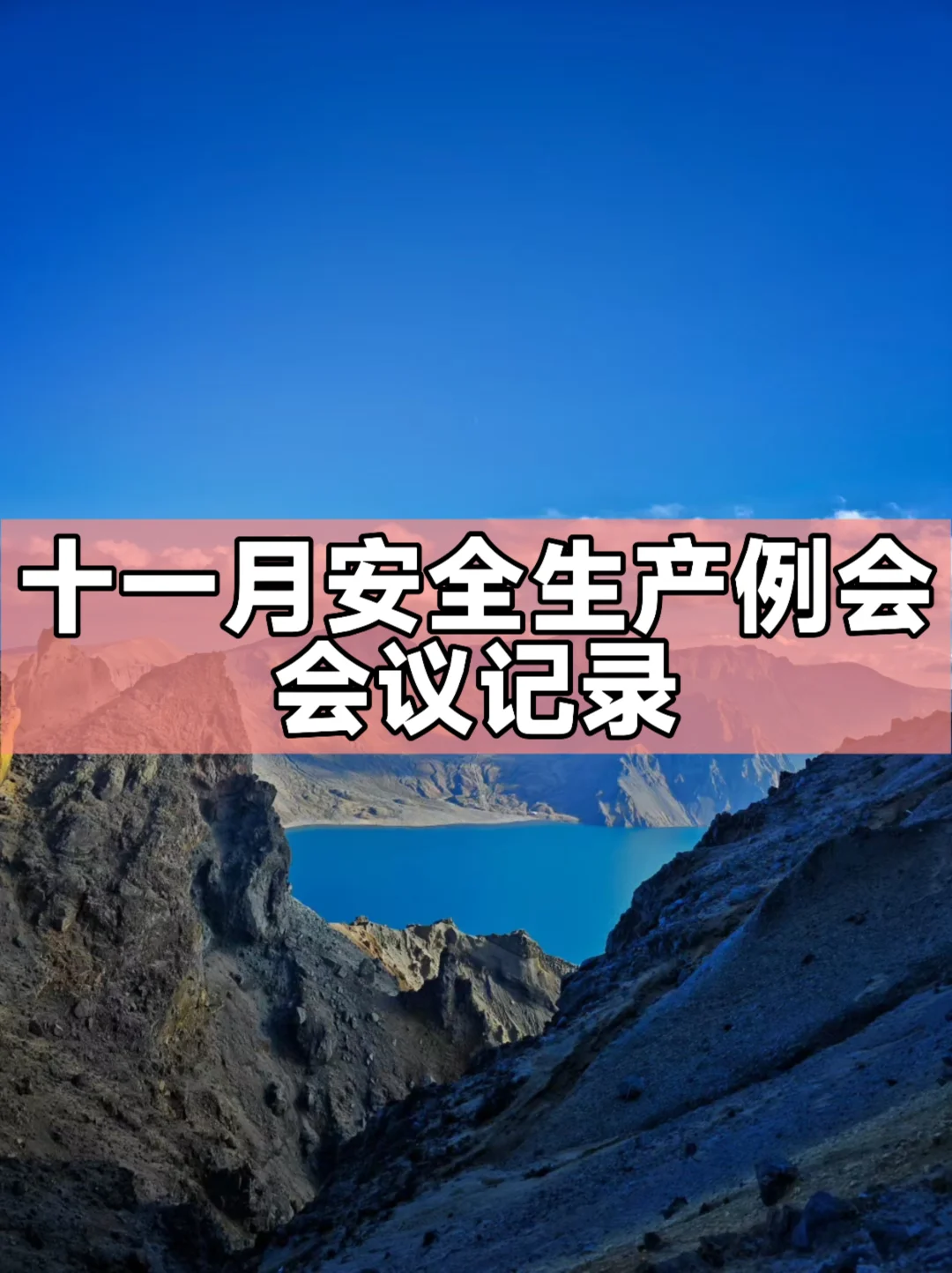 十一月安全生产例会会议记录