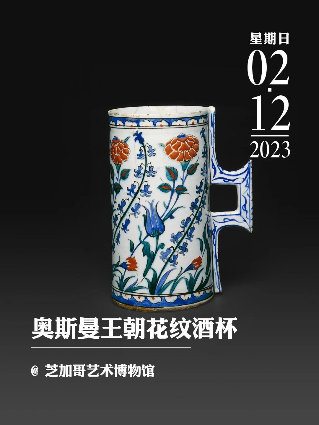文物会说话|奥斯曼王朝花纹酒杯