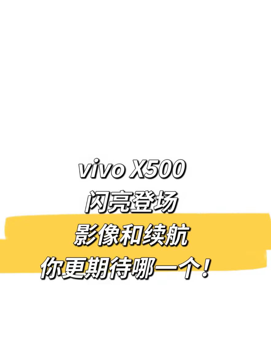 vivoX500 vivo旗舰手机 新机爆料 购机攻略