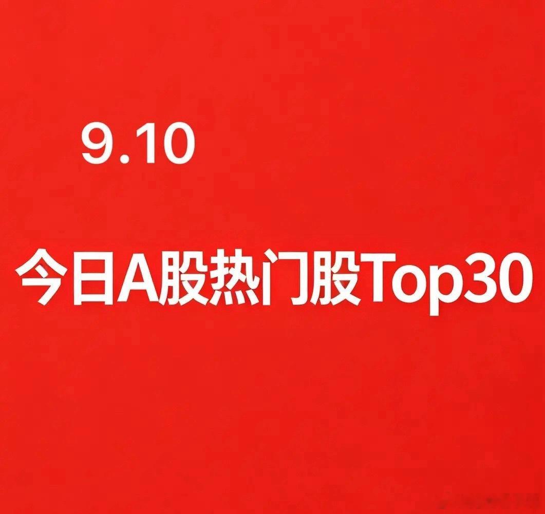 2026-09-10 A股盘面人气热门股TOP30

今日市场结构性分化明显，资金在周期资源、算力硬件、文旅消费、电力多条主线快速轮动，下面整理出盘面人气热门股TOP30，涵盖各板块核心龙头、连板高标以及资金重点进攻标的。

1. 太极实业｜半导体-存储封测：存储芯片板块主力资金大幅净流入，HBM先进封装方向， ​