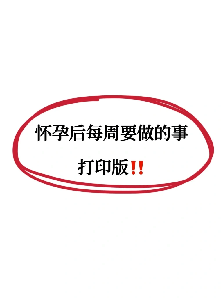 给闺蜜打印的怀孕后每周要做的事，这下懂了