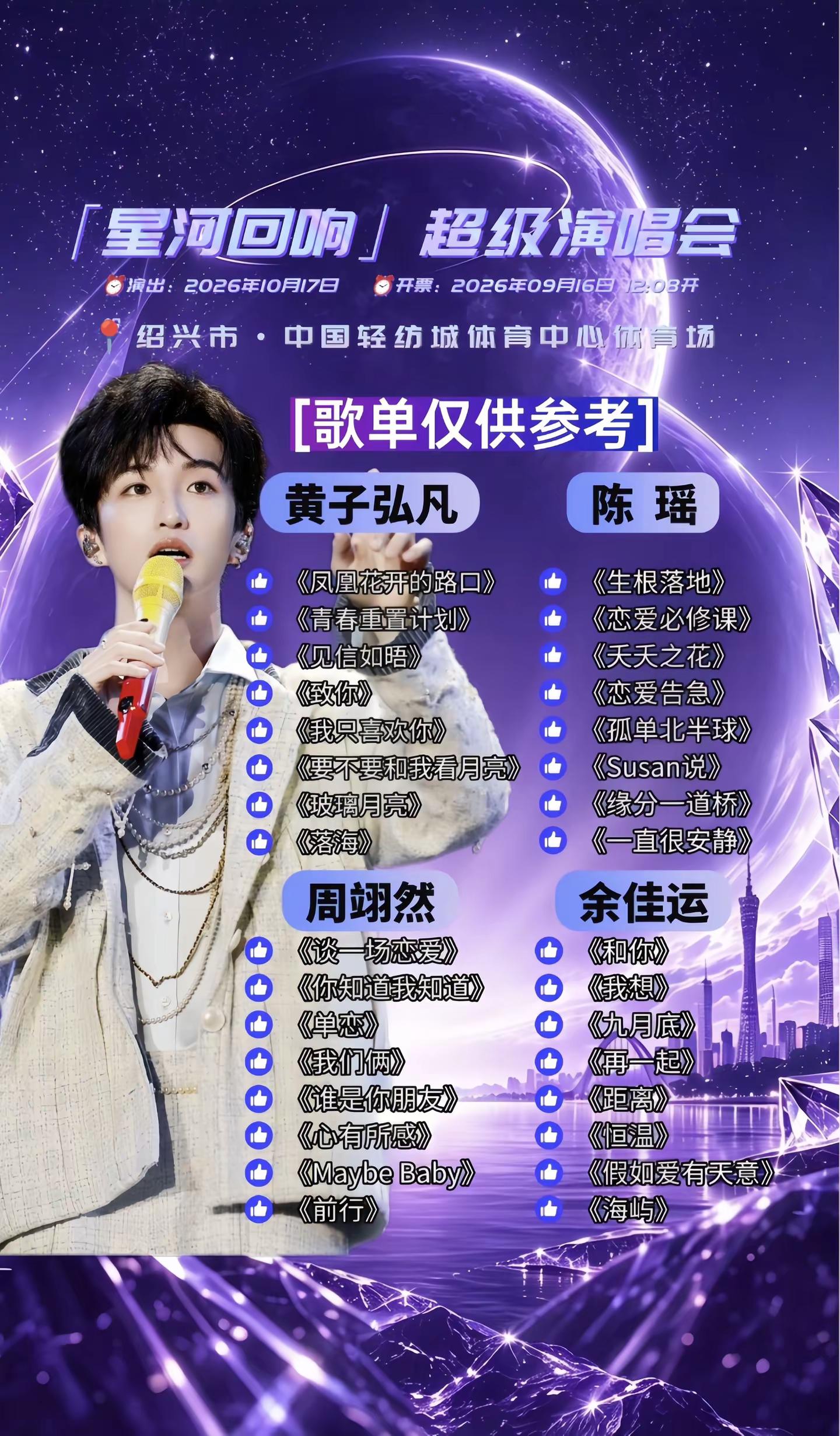 「星河回响」超级演唱会。已经好久没听黄子弘凡的“无想”跟舞蹈了  星河回响超级演唱会 绍兴站黄子弘凡 陈瑶 周翊然 余佳运