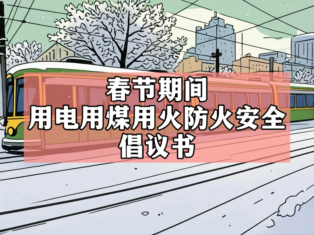 春节期间冬季用电用煤用火防火安全倡议书