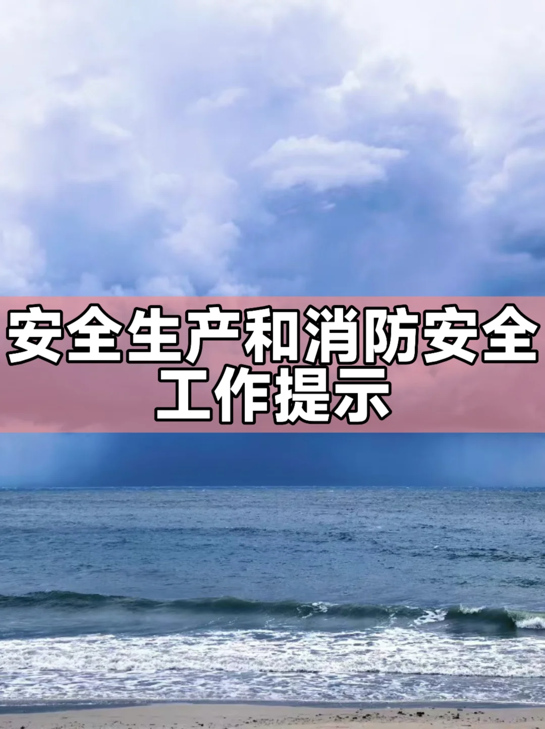 体制内：安全生产和消防安全工作提示