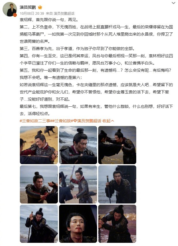 【#贺鹏长文告别袁绍辉#】贺鹏发布长文深情送别《兰香如故》袁绍辉。细数他戎马半生，守家国、尽孝义，一生身负枷锁，满是遗憾，惟愿来生自在无忧。刘学义以林锦岐身份留言破防：“没想到龙江口一别竟是你我最后一面。承泽，我定要让这夺命之徒血债血偿，为你报仇。”一字一句，皆是意难平。 ​