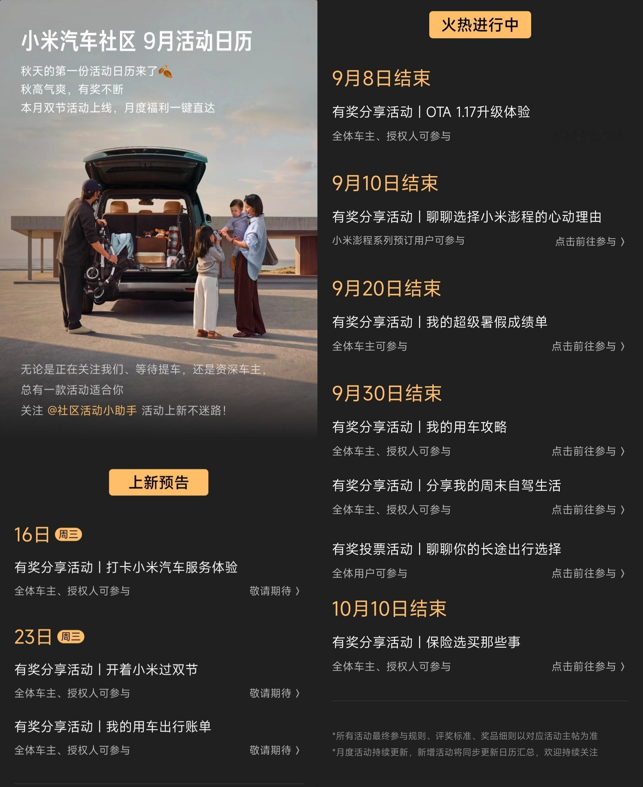 #MIUI[超话]#  #小米澎湃OS[超话]#   #HyperOS[超话]# 
12.小米社区2026－2028年度同城会会长纳新公告发布（212
13.9月新品活动周公告发布（213
14.小米服务9月服务周发布（214
15.小米汽车活动招募合集（215
16.小米汽车社区9月活动日历发布（216
17.小米汽车有奖评论、有奖讨论合集（217
18.小米汽车 ​