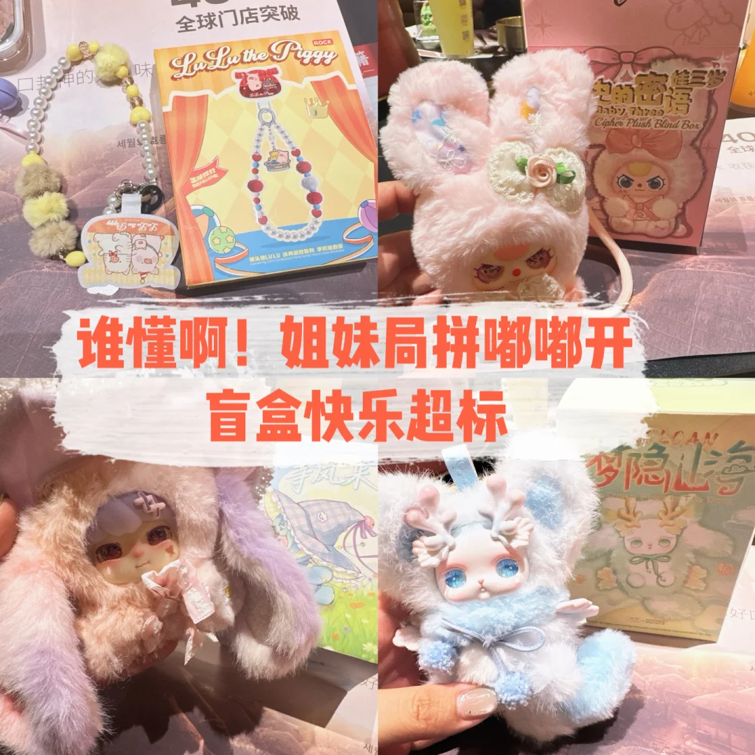 谁懂啊！姐妹局开盲盒快乐超标🤯
