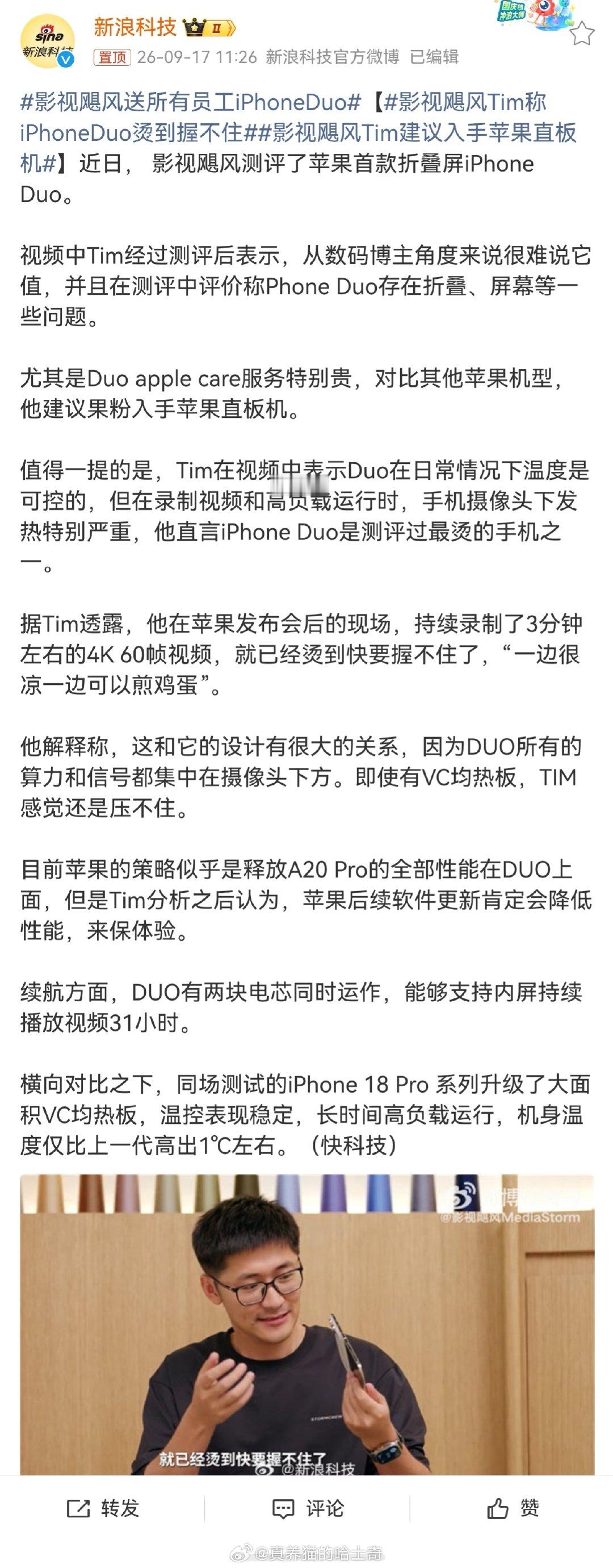 #影视飓风Tim称iPhoneDuo烫到握不住# 
苹果的折叠屏设计就是落后的，很多果粉还不承认。
后发劣势了！
这个最好还是对比苹果直板机来说，看看芯片和系统问题，然后再看看有多少折叠屏设计问题。 ​