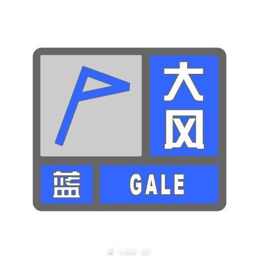 #成都这些区域风来了# 【大风预警信号发布提示】成都市气象台2026年09月09日22时25分发布东部新区大风蓝色预警信号：东部新区（草池街道、丹景街道、董家埂镇、福田街道、高明镇、海螺镇、贾家街道、芦葭镇、三岔街道、石盘街道、石板凳街道、武庙镇、养马街道、玉成街道、壮溪镇）未来12小时内将受大 ​