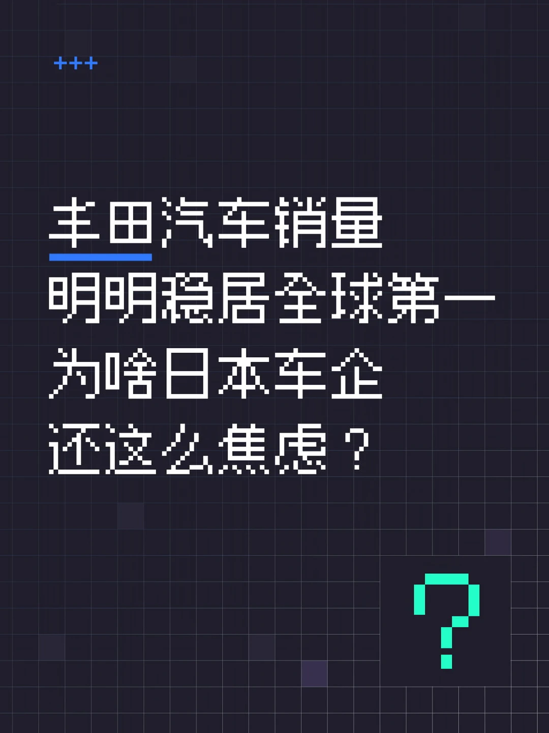 日本车企为什么还焦虑？