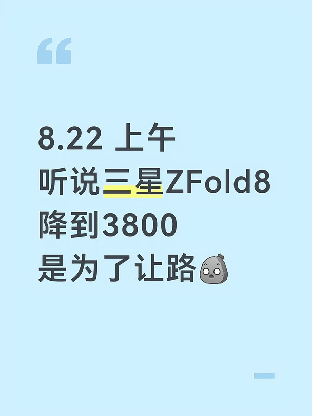 8.22 上午
听说三星ZFold8
降到3800
是为了让路[石化R] #三星折叠手机 #三星ZFold8Ultra #三星ZFold8 #三星阔折叠 #折叠屏 #阔折叠 #三星 #三星oneui9 #三星发布会 #数码大玩家