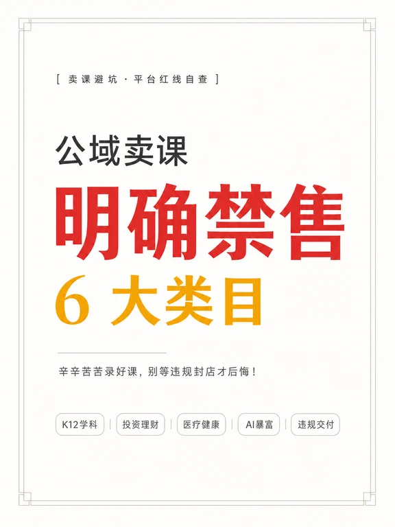 卖课老师自查：平台明确禁售的 6 大类目