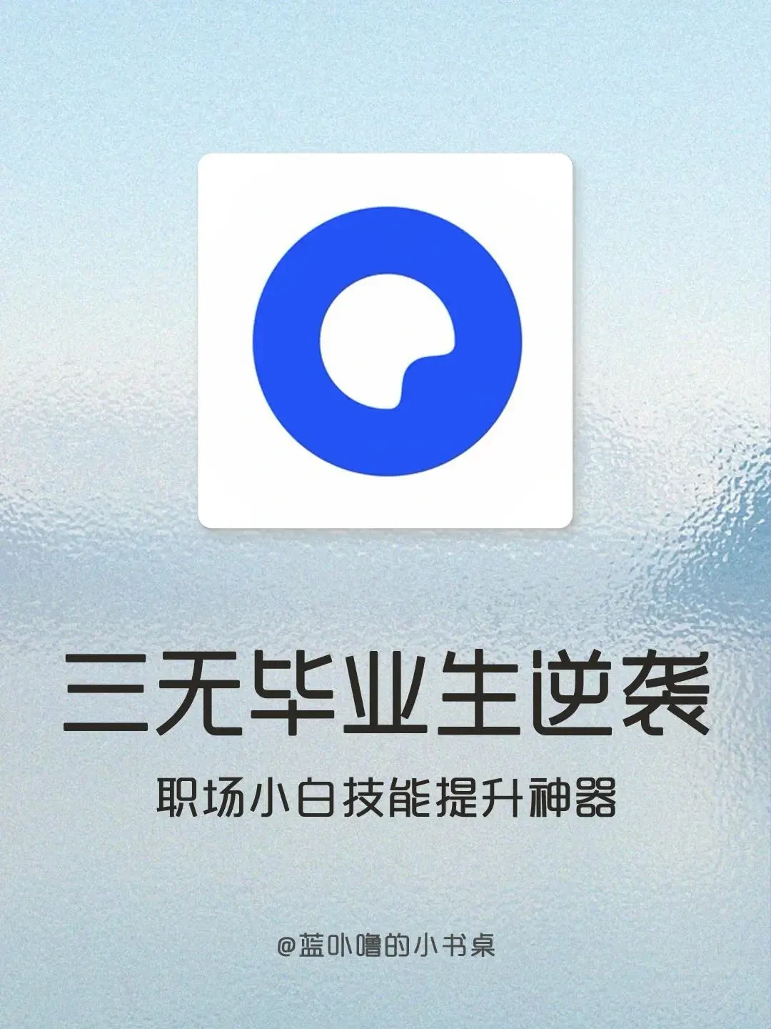 迅速拿Offer❗️职场小白变高手必备神器❗️