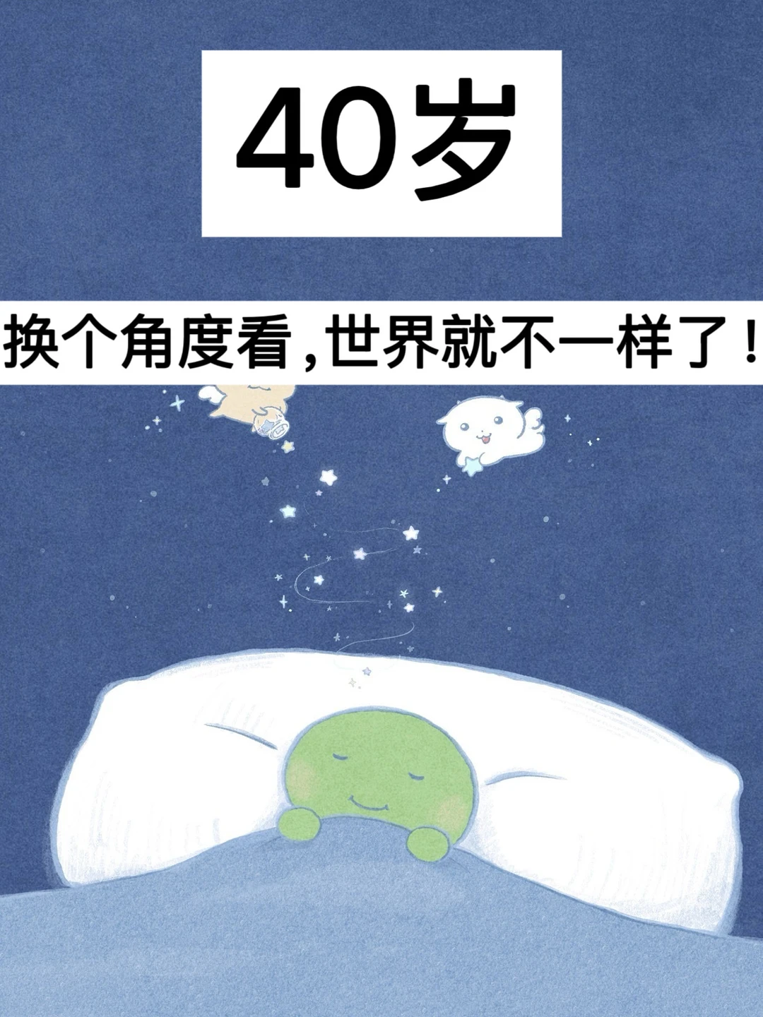 40岁，换个角度看，世界就不一样了！