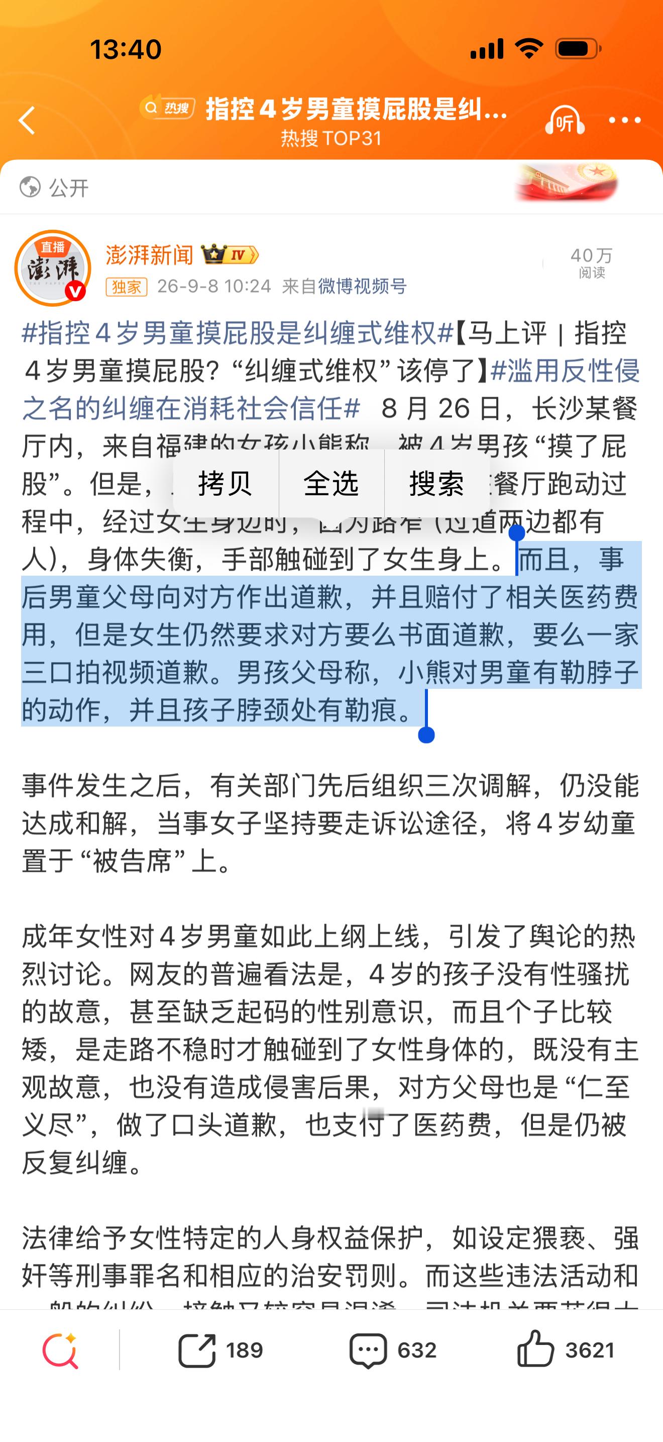圆不回来的东西就不要去圆。长沙这次四岁男童受伤还要被迫赔医药费的事情，上了热搜#4岁男童被指摸臀双方均拒道歉#标题就完全成他的错，让大家去讨论4岁男童有没有能力去性骚扰。整个事情的核心，是这个男童受伤，但是警方调解结果是让男童父母赔钱。

整体事情有完整的视频，就是这个4岁男童跑动过程 ​