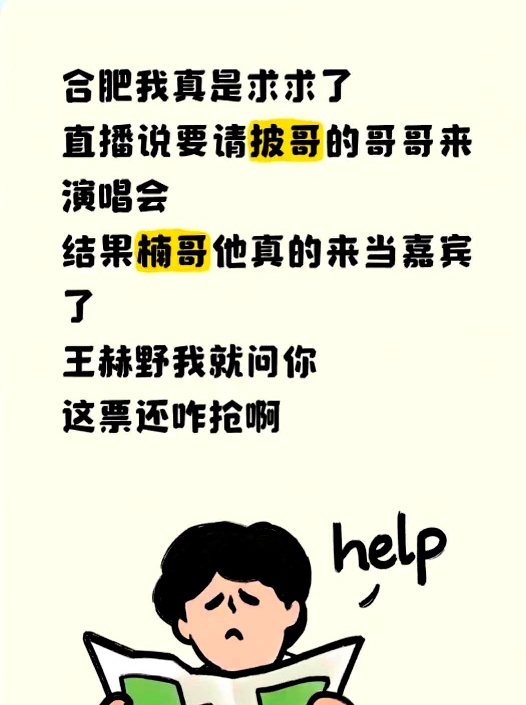 披哥那么多兄弟，王赫野个唱的首个嘉宾名额，直接给了孙楠。

26号的合肥场，孙楠要去给王赫野当演唱会嘉宾了。这也算是披哥里头一份的排面。回想节目里，孙楠对王赫野是真宠，一路陪唱陪跳。现在人家开个人演唱会，老大哥直接到现场舞台给人托底。

能把首个嘉宾名额给孙楠，这关系是真铁。

合肥场的票，谁也别跟