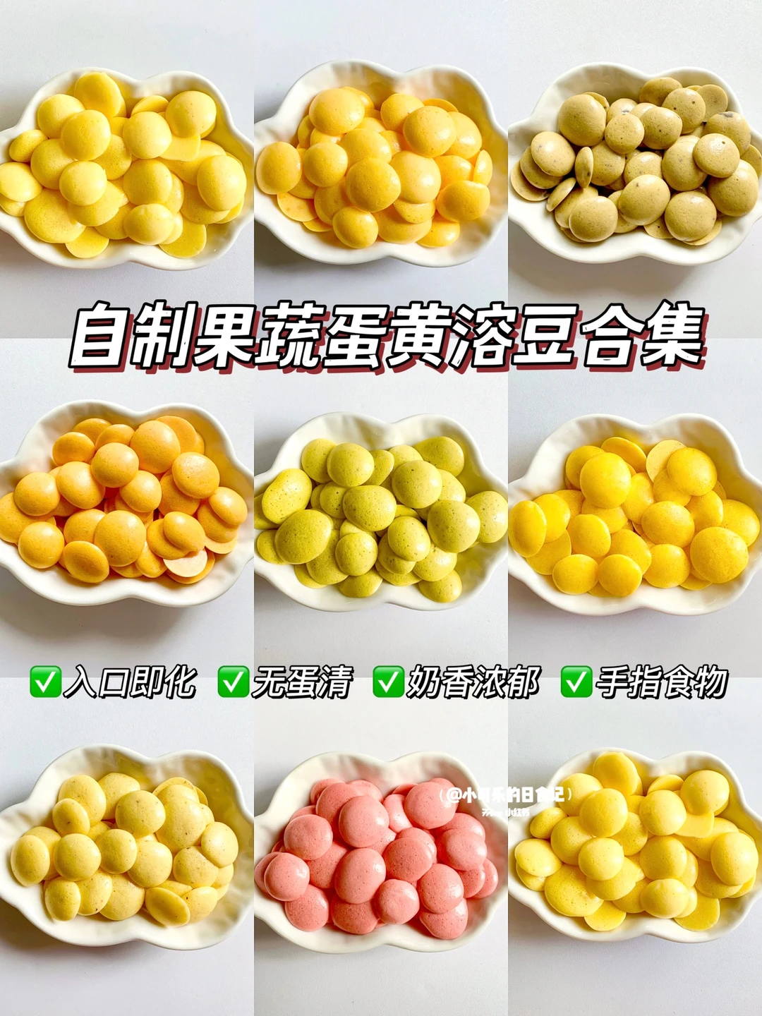 7m+宝宝辅食｜蛋黄果蔬溶豆合集✅入口即化