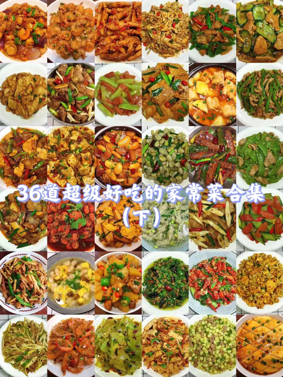 36款家常菜合集！简单零失败，好吃到舔盘！