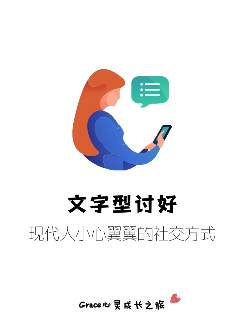 文字型讨好|你会小心翼翼的进行发消息吗？