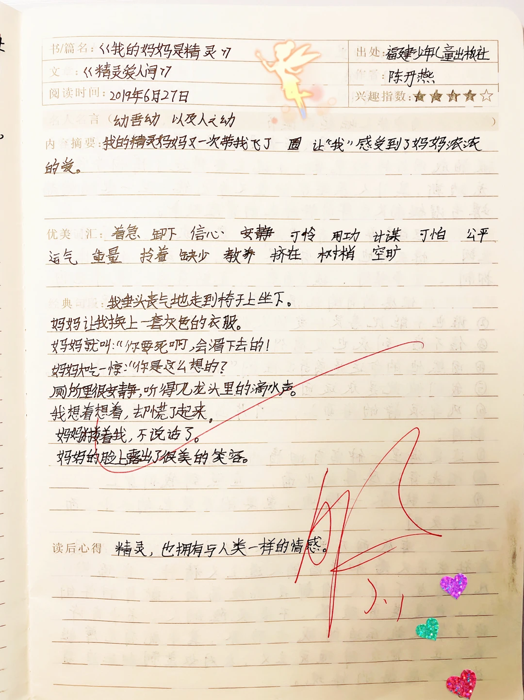 『语文』课外阅读『我的妈妈是精灵1』四年级