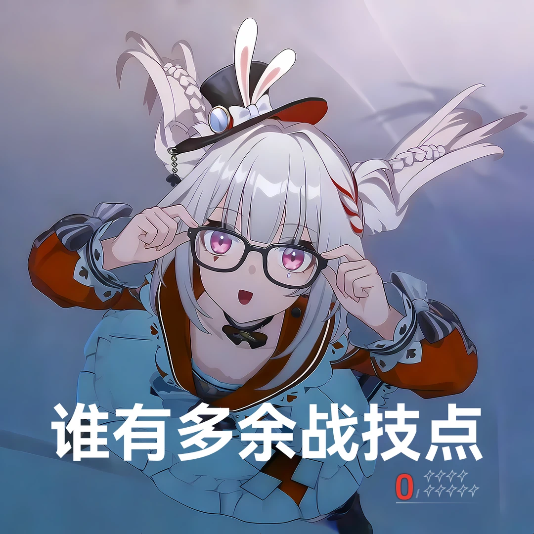 谁还有多余战技点？