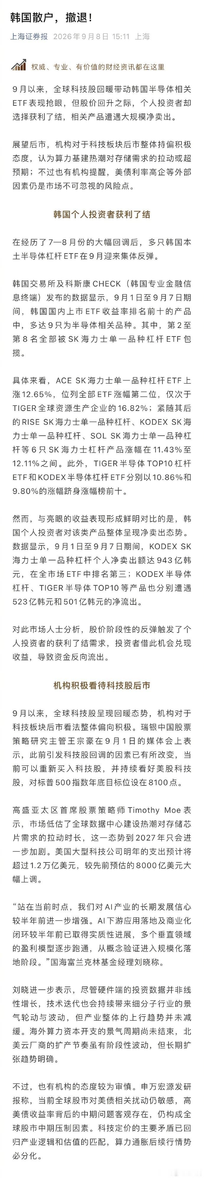【#韩国散户从半导体板块撤退#】在经历了7—8月份的大幅回调后，多只韩国本土半导体杠杆ETF在9月迎来集体反弹。

韩国交易所及科斯康CHECK（韩国专业金融信息终端）发布的数据显示，9月1日至9月7日期间，韩国国内上市ETF收益率排名前十的产品中，多达9只为半导体相关品种。其中，第2至第8名全部被SK海 ​