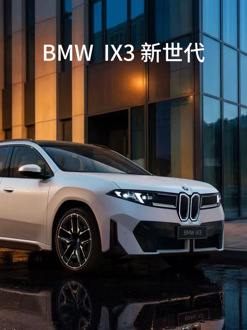 续航破900km！新世代iX3终于来了🔋