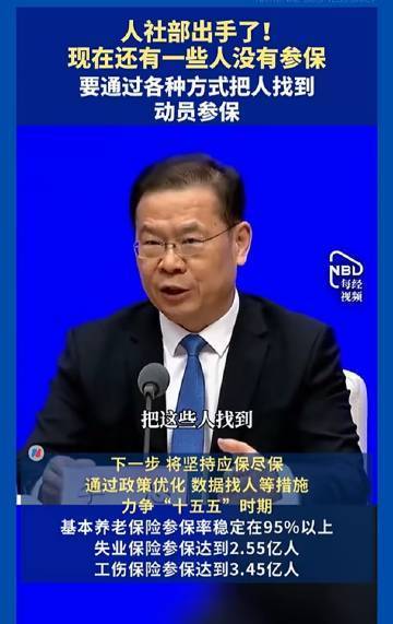 国新办召开民生保障专题发布会，人社部正式释放重磅信号：全面开展未参保人员排查工作，主动找到每一位未参保群众，精准补齐社保保障缺口，全力织密全民社保安全网。截至9月底，全国基本养老保险参保人数已达10.79亿人，失业保险2.51亿人，工伤保险3.27亿人，三项社会保险基金累计结余高达11.2万亿元。 ​