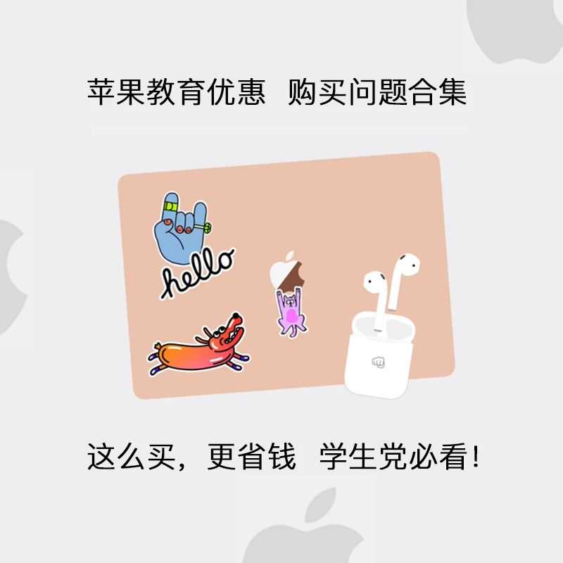 苹果教育优惠｜你所有的疑问🤔️全在这了
