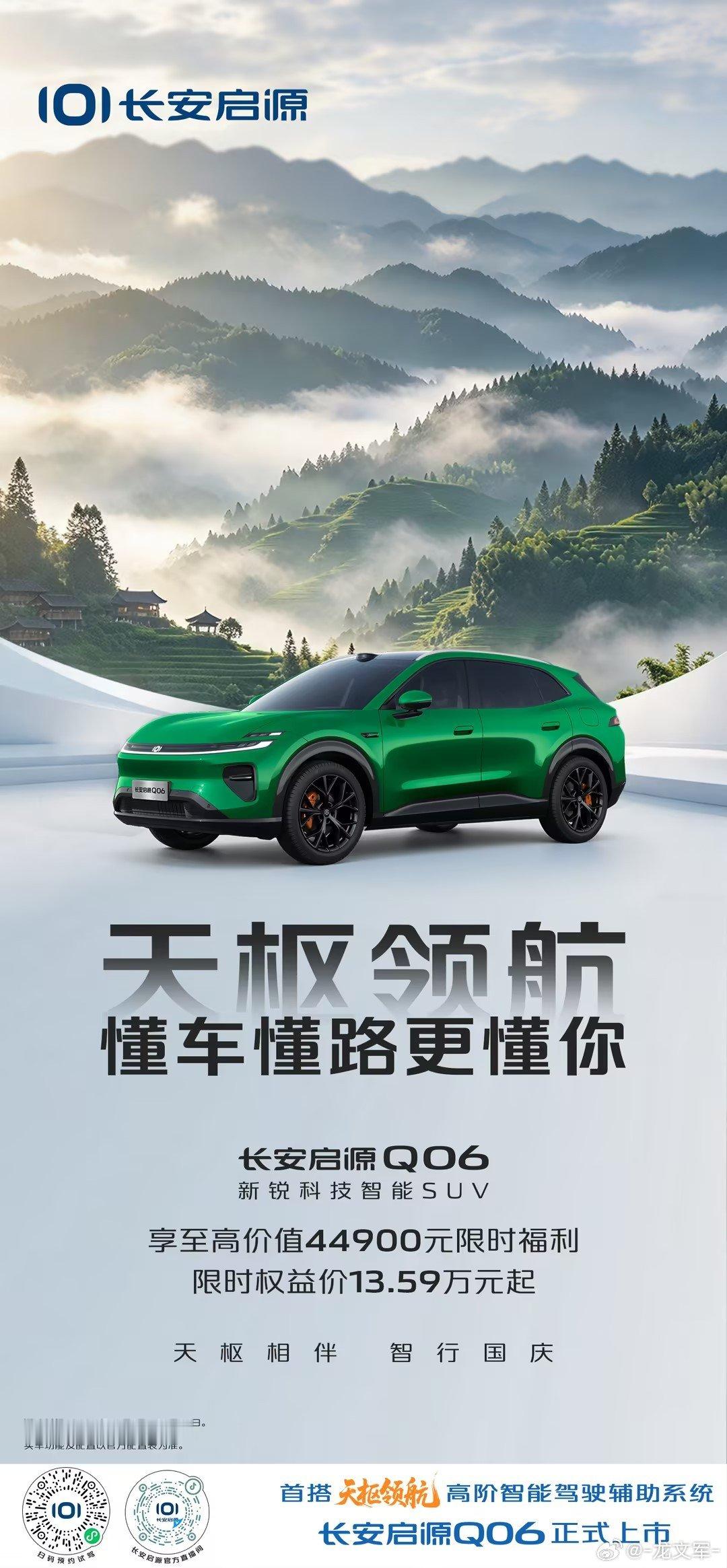 长假开启，自由出发！😘༄🏖
长安启源Q06🚗新锐科技智能SUV
限时权益13.59万元起
首搭天枢领航高阶智能驾驶辅助系统
天枢相伴，智行国庆✨
#长安汽车##家国同庆一路长安##华为赛力斯 复合##长安汽车[超话]# ​