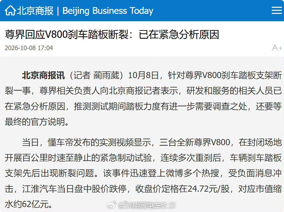 【#尊界回应V800刹车踏板断裂#：已在紧急分析原因】10月8日，针对尊界V800刹车踏板支架断裂一事，尊界相关负责人向记者表示，研发和服务的相关人员已在紧急分析原因，推测测试期间踏板力度有进一步需要调查之处，还要等最终的官方说明。#鸿蒙智行回应刹车踏板断裂传闻# ​