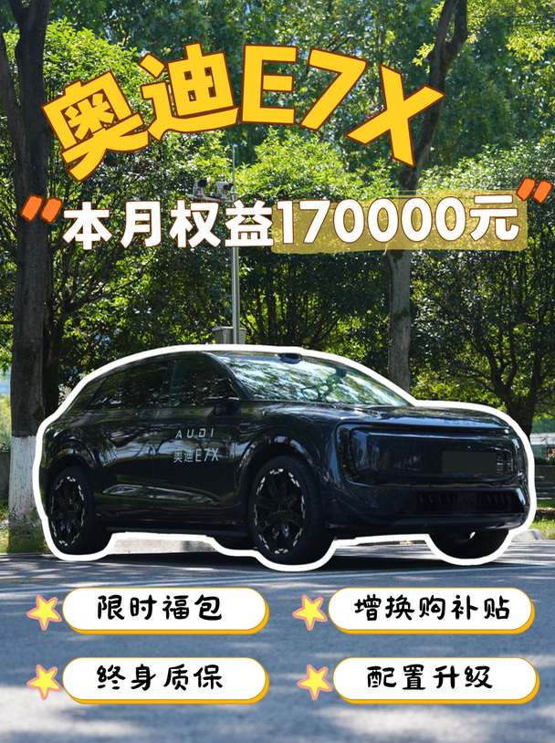 后悔买早了😭奥迪E7X本月17万权益❗️