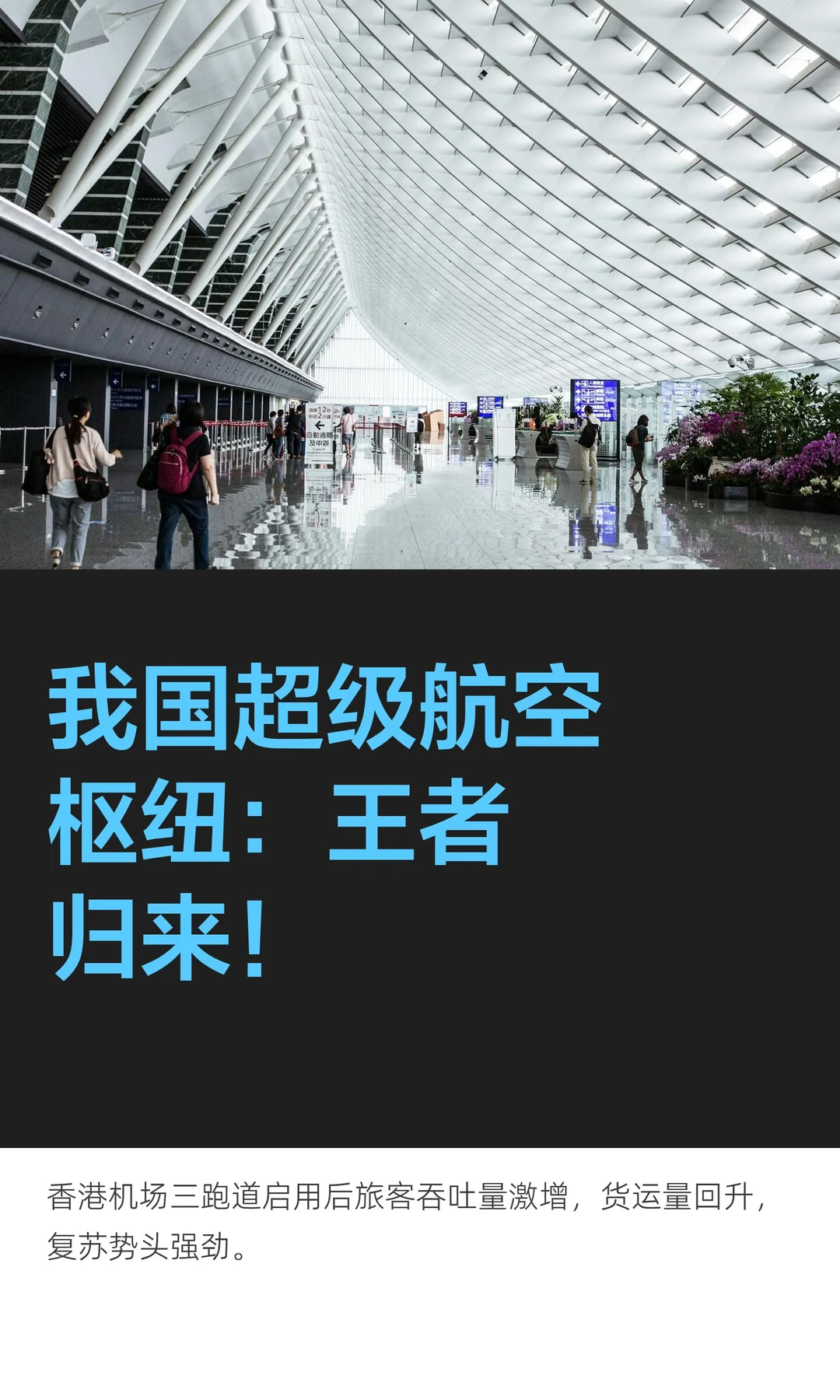 我国超级航空枢纽：王者归来！