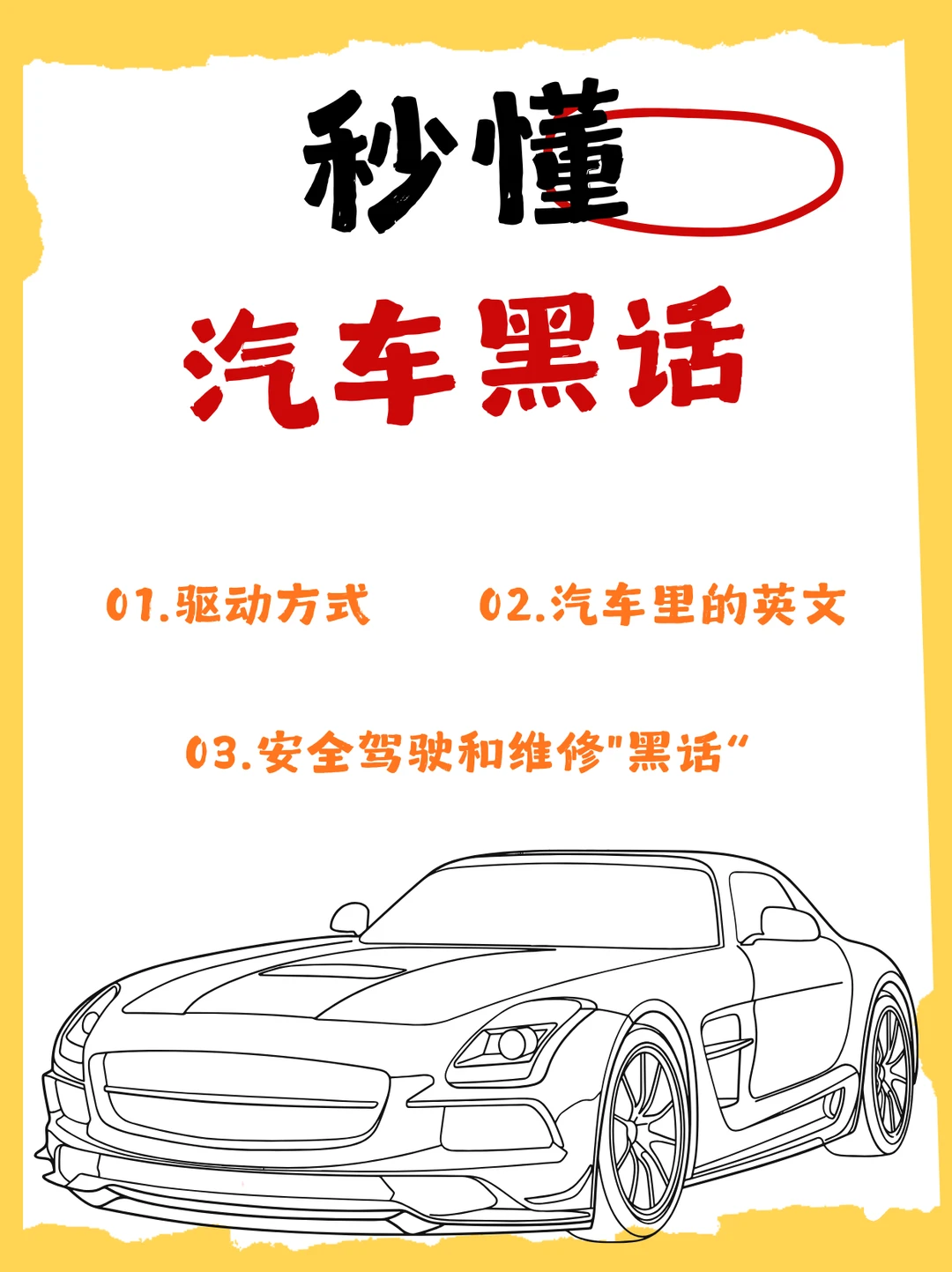 新手秒变老司机‼️必须收藏的汽车术语大全