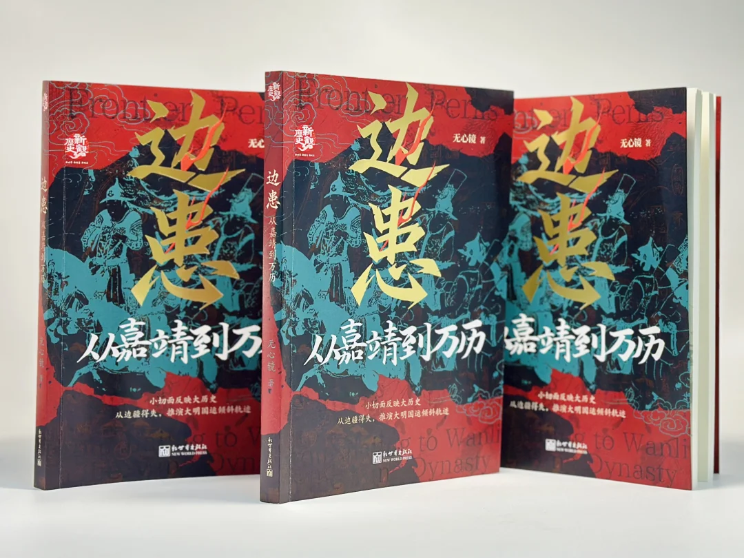 了解明朝边患，读这本就够了