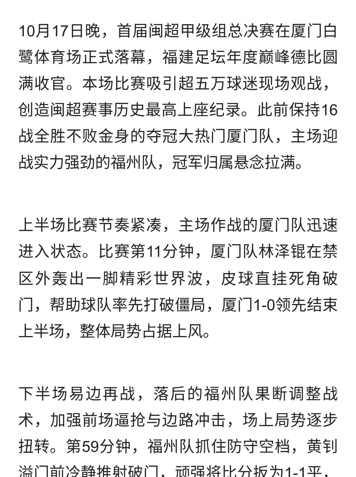 史诗逆转！福州2-1绝杀厦门，终结对手16连胜，登顶首届闽超之巅
