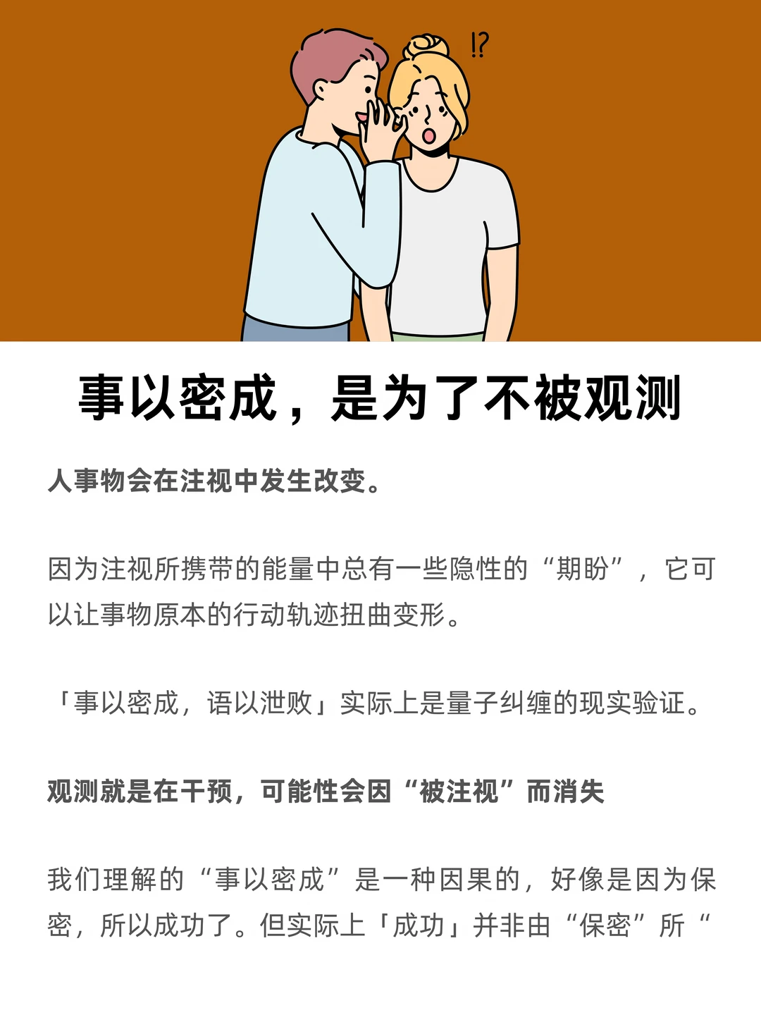 事以密成，是为了不被观测