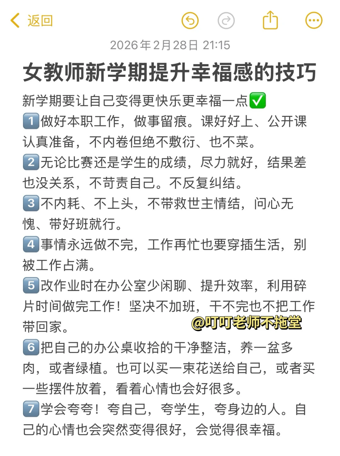 女教师新学期提升幸福感的一些实用技巧