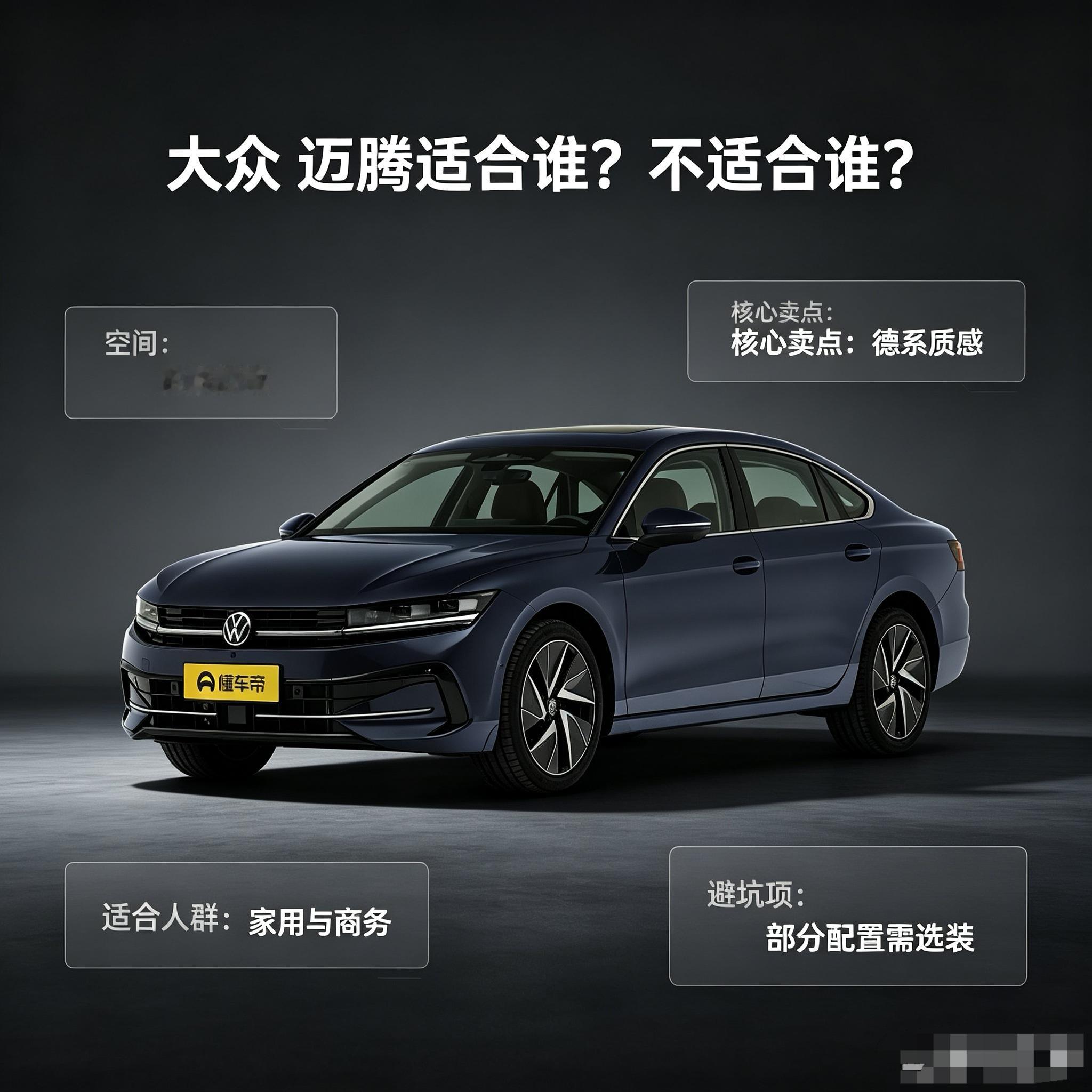 大众迈腾大众迈腾，是一台偏向家用兼顾商务的中型轿车，车内空间宽敞，日常家庭出行或是公务代步都能够胜任。整车调校稳重，行驶质感成熟，是市场上认可度很高的选择。
它风格偏向务实内敛，不会有花哨的设计，部分车机体验是需要留意的地方。适合追求省心耐用、看重后排乘坐体验的用户。
如果喜欢新潮科技感的座舱，或许