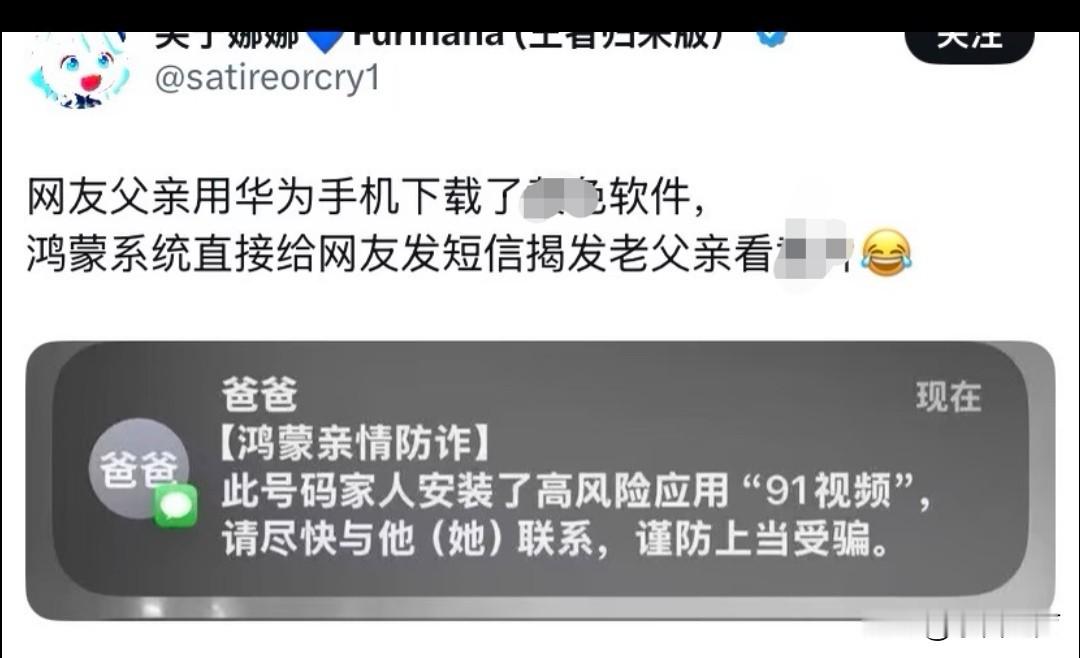有网友收到【鸿蒙亲情防诈】短信，提示自己父亲的手机安装了高风险应用。长辈用华为手机下载高危软件后，系统自动给作为守护人的子女发送了风险提醒。
这也是很多人喜欢给父母选购华为手机的原因。鸿蒙系统安全性强、运行流畅、广告少，就算是千元机型，也能给到接近旗舰的使用体验。