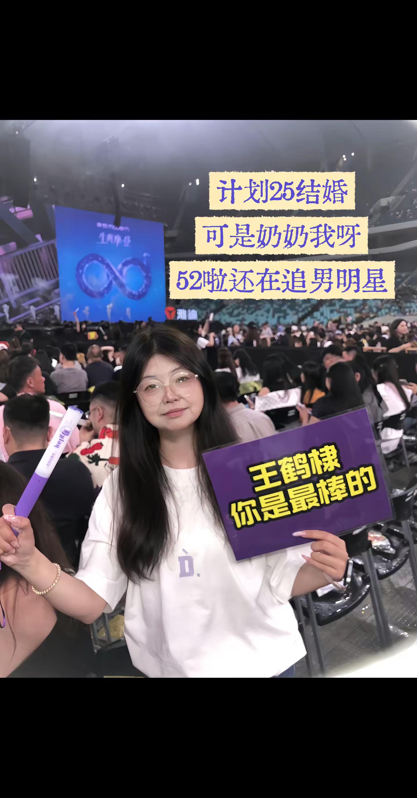 人生根本计划不了。快把奶奶扶起来 奶奶我呀还能追王鹤棣  向全世界安利王鹤棣 演唱会 50岁依然保持好状态