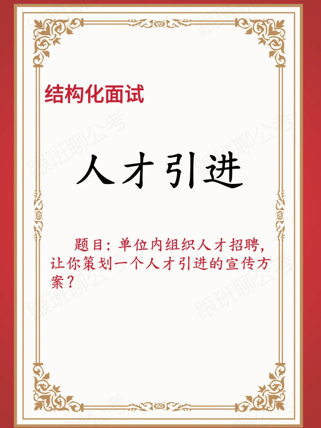 【结构化面试】之5