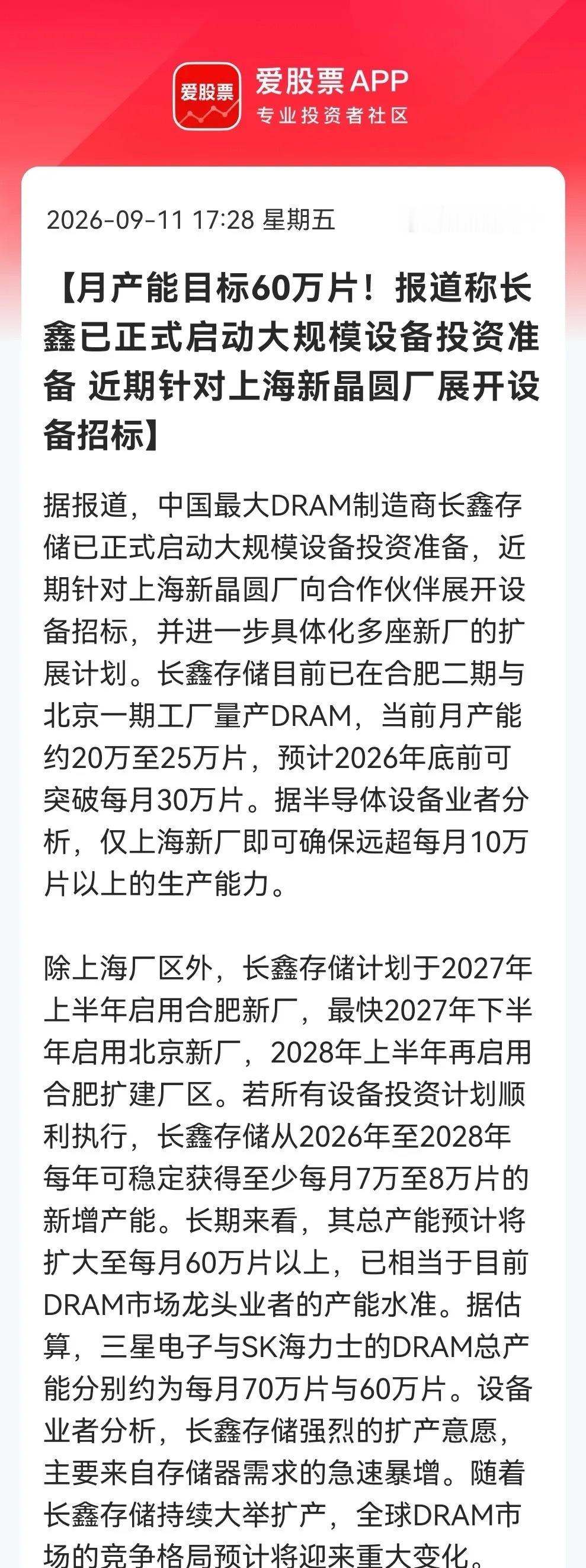 存储准备好反弹吧！
       长鑫存储大扩产，设备招标第一枪已打响！

消息上：

月产能目标60万片！报道称长鑫已正式启动大规模设备投资准备 近期针对上海新晶圆厂展开设备招标。（消息来源于快科技）

这个消息对于我们存储行业来来说无疑是一个“里程碑”了，预示着长鑫正从一个追赶者开始冲向全球D ​