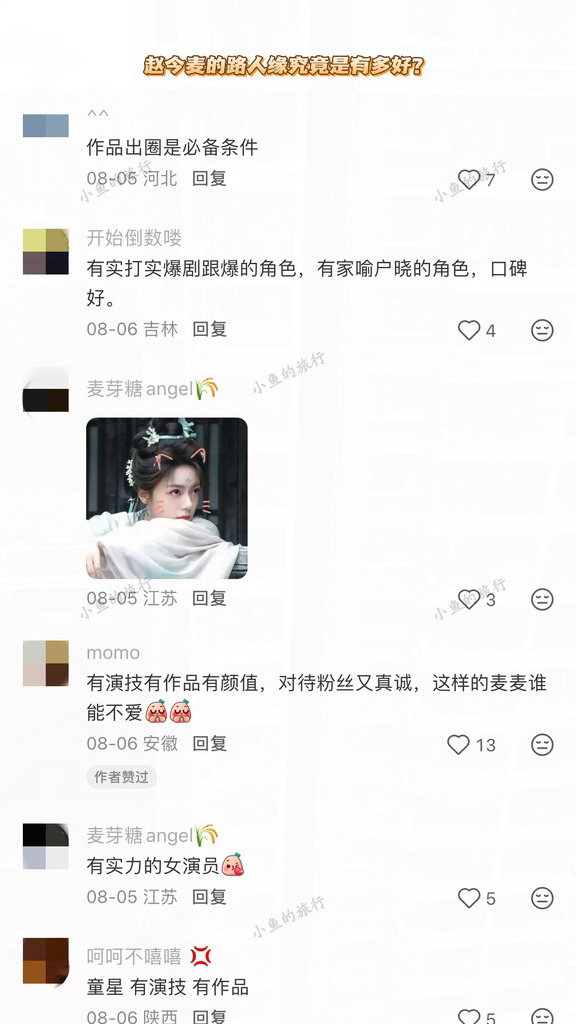 赵今麦的路人缘究竟是有多好？