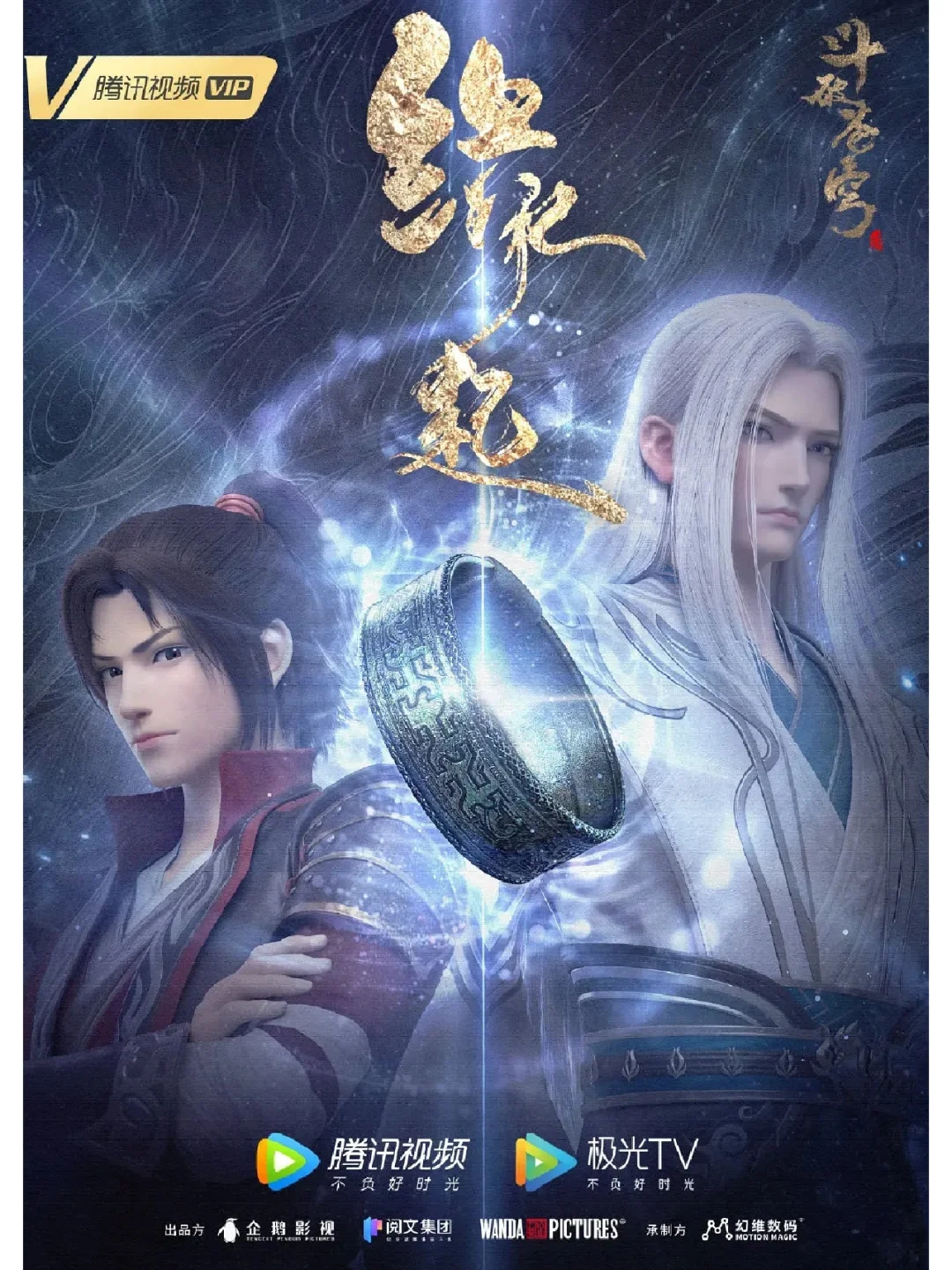 🆘🆘斗破苍穹缘起和年番定档啦❗❗