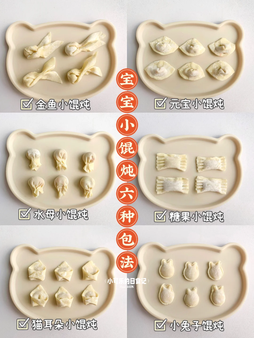 自制宝宝鲜肉馄炖｜小馄炖6种包法🥟附馅料