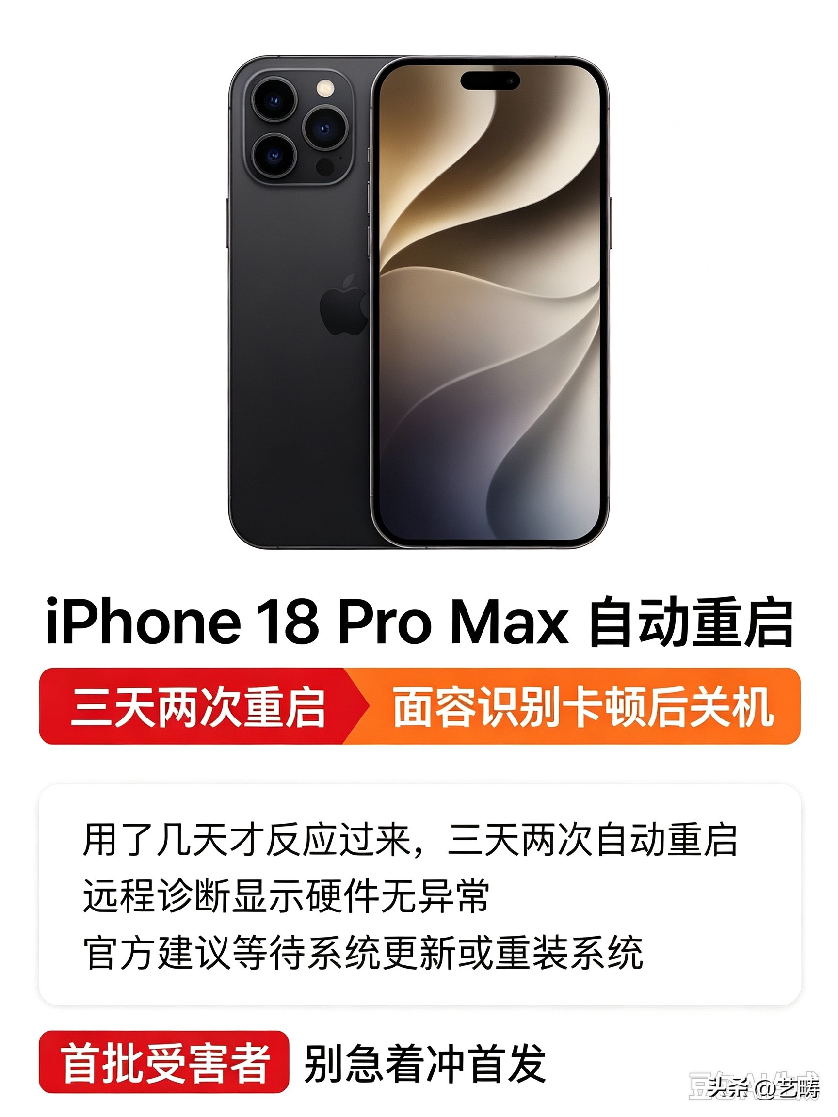 突发！苹果崩了！iPhone18 Pro Max中招，大批用户反馈自动重启🔥

iPhone18系列首批用户踩坑了！有网友吐槽新机到手才几天，三天内出现两次自动重启。

故障触发场景很固定：面容识别卡顿之后，手机直接关机重启。
联系苹果售后做了远程诊断，检测硬件无异常，官方给出方案：要么等系统推送更