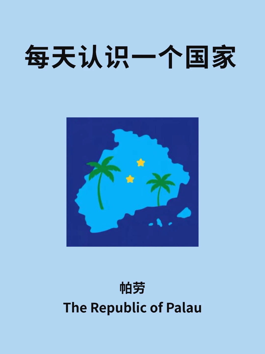 每天认识一个国家—帕劳🇵🇼